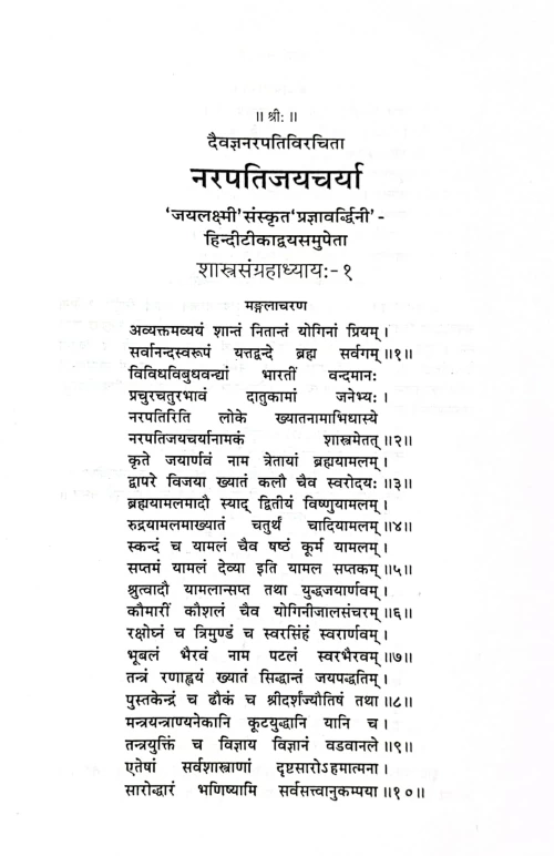 Narapatijayacharyaswarodayah CSG 471